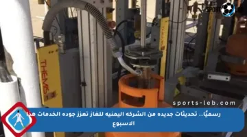 رسميًا.. تحديثات جديدة من الشركة اليمنية للغاز تعزز جودة الخدمات هذا الأسبوع